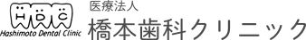 医療法人 橋本歯科クリニック