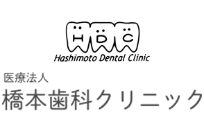 医療法人 橋本歯科クリニック